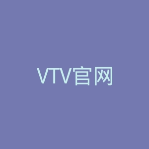 VTV官网