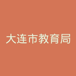 大连市教育局
