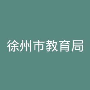 徐州市教育局