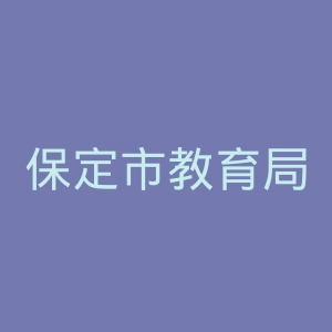 保定市教育局
