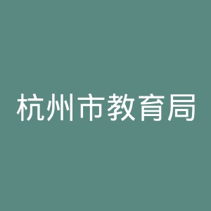杭州市教育局