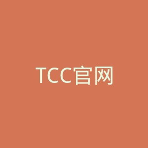 TCC官网