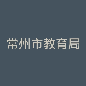 常州市教育局