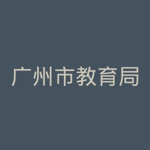 广州市教育局