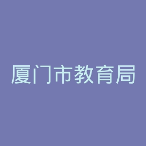 厦门市教育局