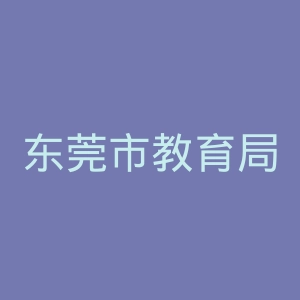 东莞市教育局