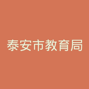 泰安市教育局