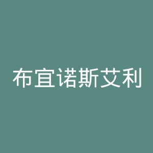 布宜诺斯艾利斯先驱报官网