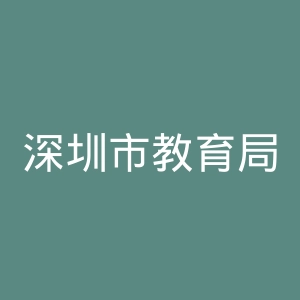 深圳市教育局