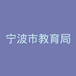 宁波市教育局