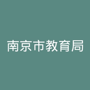 南京市教育局