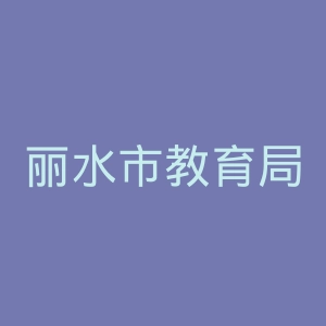 丽水市教育局