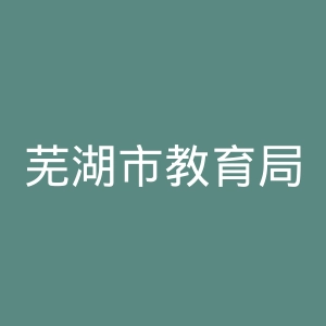 芜湖市教育局