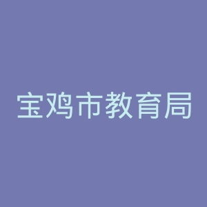 宝鸡市教育局
