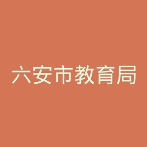 六安市教育局