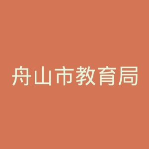 舟山市教育局
