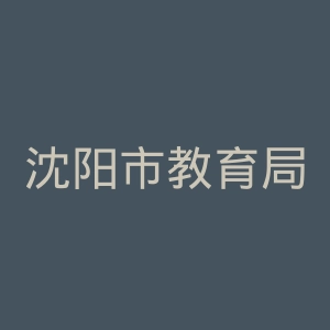 沈阳市教育局