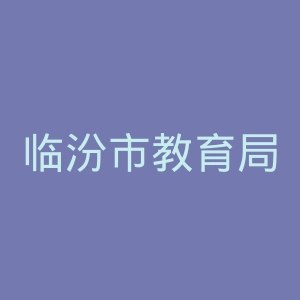 临汾市教育局