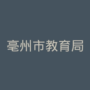 亳州市教育局
