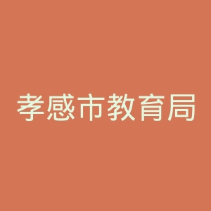 孝感市教育局