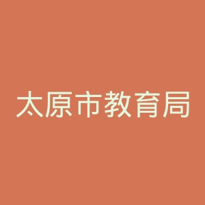 太原市教育局