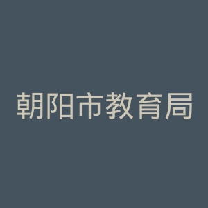 朝阳市教育局