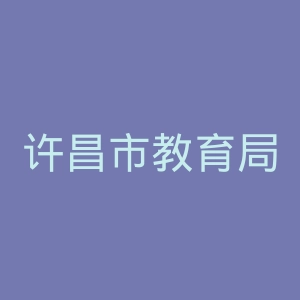 许昌市教育局