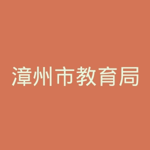 漳州市教育局