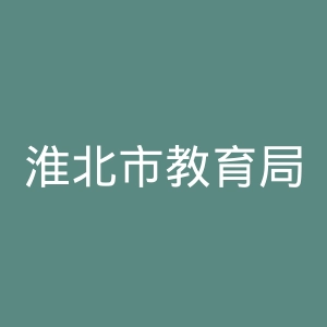 淮北市教育局