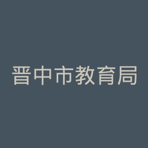 晋中市教育局