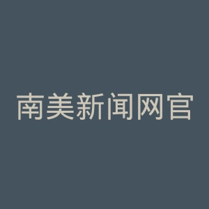 南美新闻网官网