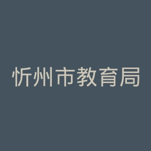 忻州市教育局