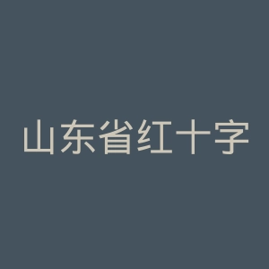 山东省红十字会