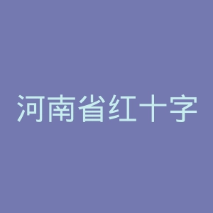河南省红十字会