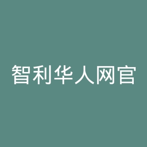 智利华人网官网