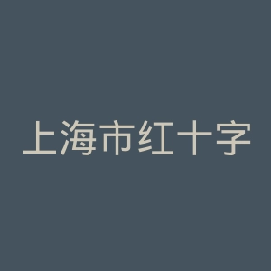 上海市红十字会