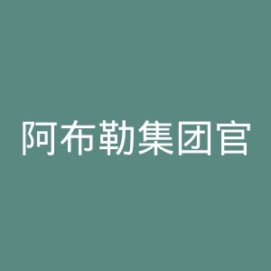 阿布勒集团官网