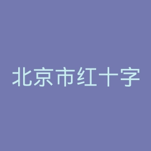 北京市红十字会