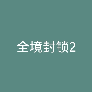 全境封锁2