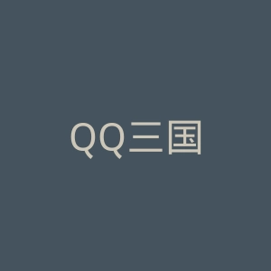 QQ三国