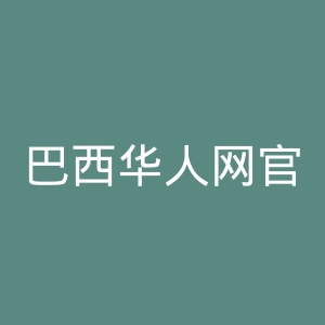 巴西华人网官网