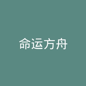 命运方舟