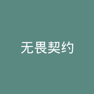 无畏契约