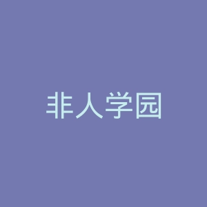 非人学园