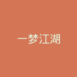 一梦江湖