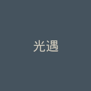 光遇
