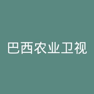 巴西农业卫视官网