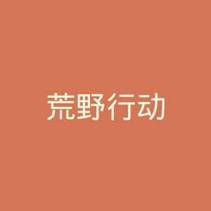 荒野行动