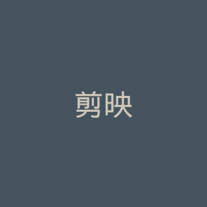 剪映