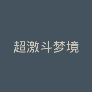 超激斗梦境